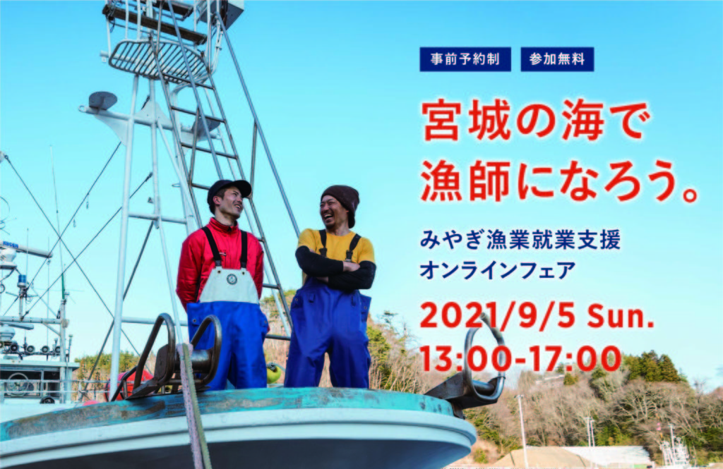 【宮城/漁業/相談】みやぎの海で漁師になろう！2021みやぎ漁業就業支援オンラインフェア開催